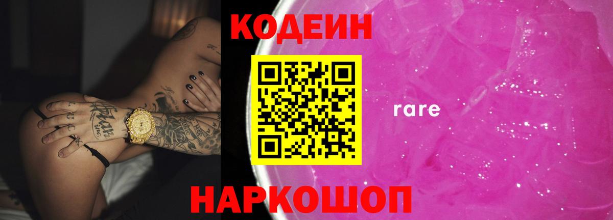 Кодеин Purple Drank  Вход с VPN  Кимры 
